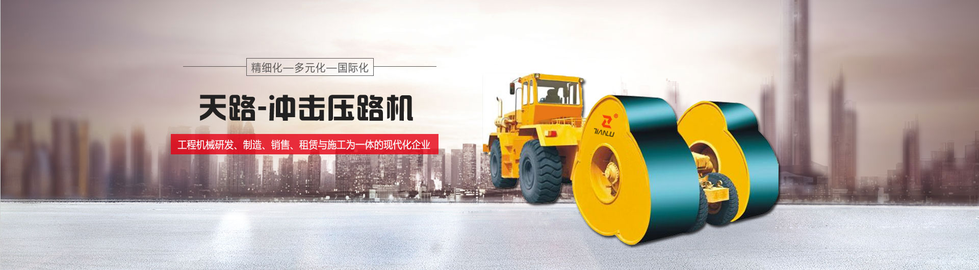 山東天路工程機(jī)械有限公司