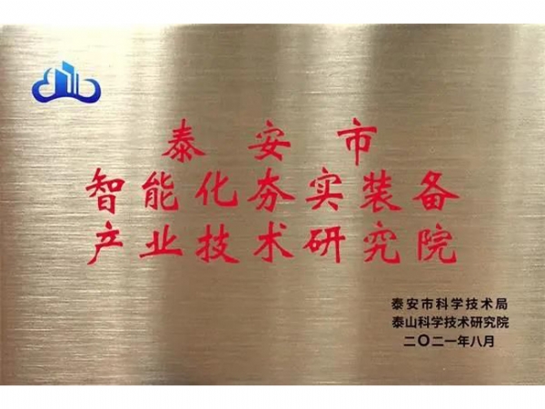 泰安市智能化夯實裝備產業(yè)技術研究院